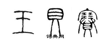 陳聲遠王貝賽篆書個性簽名怎么寫