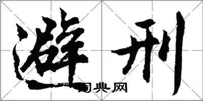 胡問遂避刑行書怎么寫