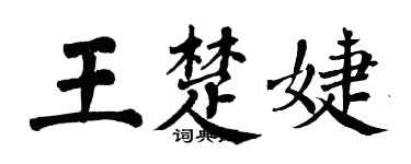 翁闓運王楚婕楷書個性簽名怎么寫