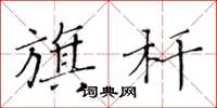 黃華生旗桿楷書怎么寫