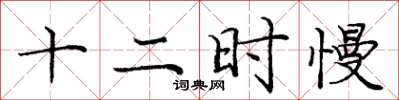 龐中華十二時慢楷書怎么寫