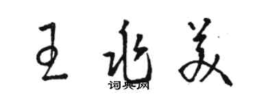 駱恆光王兆美草書個性簽名怎么寫