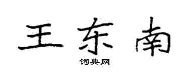 袁強王東南楷書個性簽名怎么寫