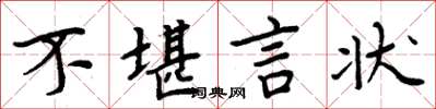 周炳元不堪言狀楷書怎么寫