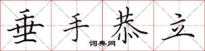 田英章垂手恭立楷書怎么寫