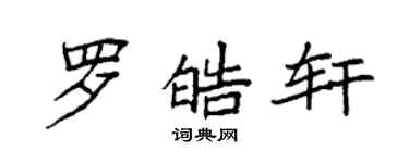 袁強羅皓軒楷書個性簽名怎么寫