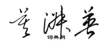 駱恆光莫淑英草書個性簽名怎么寫