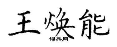 丁謙王煥能楷書個性簽名怎么寫