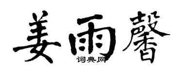 翁闓運姜雨馨楷書個性簽名怎么寫