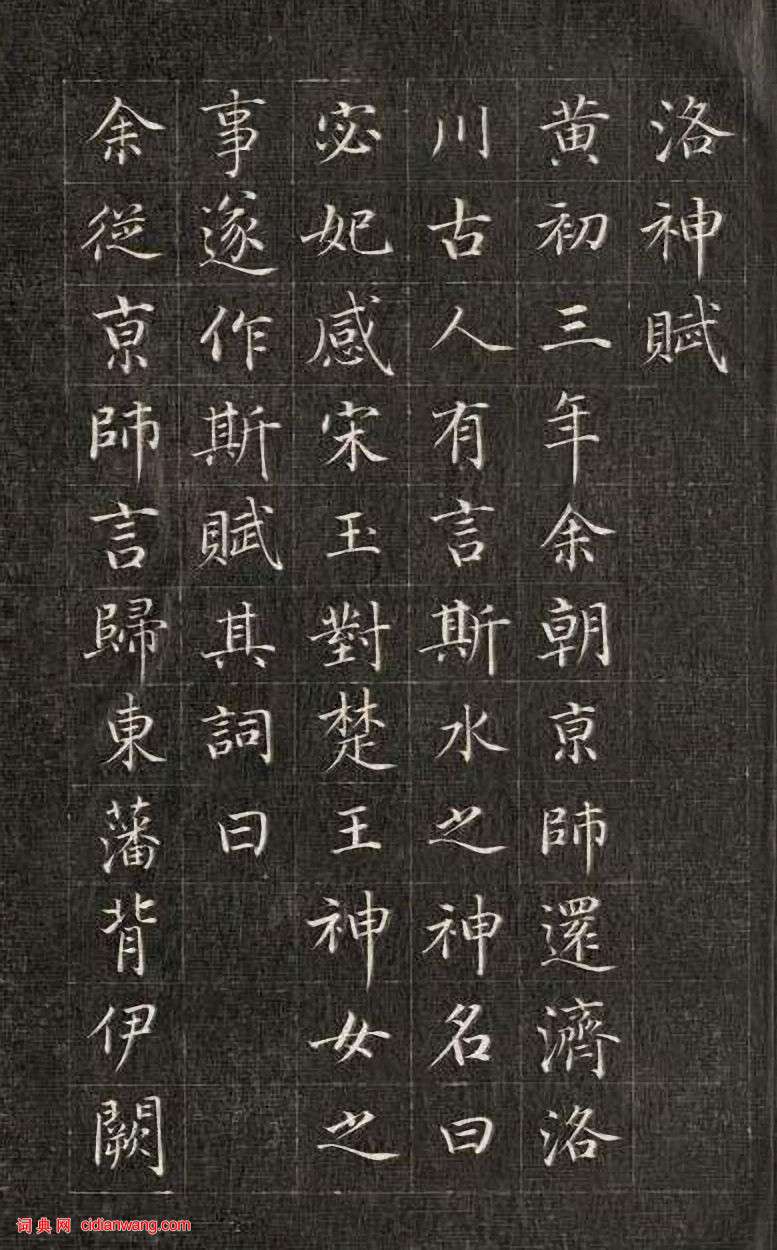 成親王小楷《洛神賦》