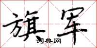 周炳元旗軍楷書怎么寫