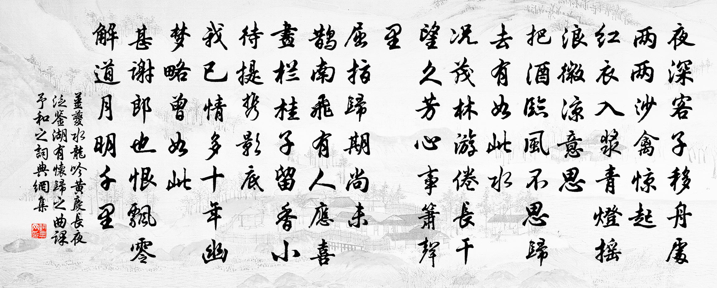 姜夔水龍吟(黃慶長夜泛鑑湖,有懷歸之曲,課予和之)書法作品欣賞