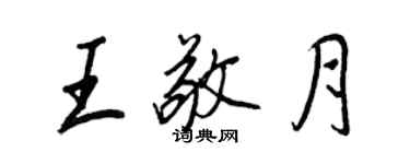 王正良王敬月行書個性簽名怎么寫