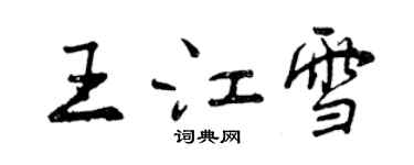 曾慶福王江雪行書個性簽名怎么寫