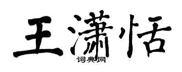 翁闓運王瀟恬楷書個性簽名怎么寫