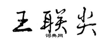曾慶福王聯尖行書個性簽名怎么寫