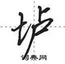 田英章寫的硬筆行書壚