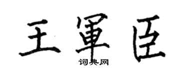 何伯昌王軍臣楷書個性簽名怎么寫
