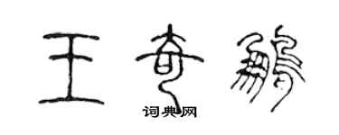 陳聲遠王奇鵬篆書個性簽名怎么寫