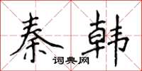 侯登峰秦韓楷書怎么寫