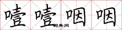 荊霄鵬噎噎咽咽楷書怎么寫
