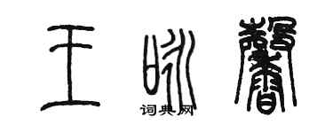 陳墨王詠馨篆書個性簽名怎么寫