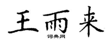 丁謙王雨來楷書個性簽名怎么寫