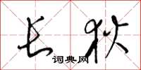 梁錦英長狄草書怎么寫