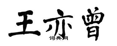 翁闓運王亦曾楷書個性簽名怎么寫