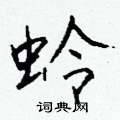 眺草書怎么寫好看_眺硬筆草書書法_眺鋼筆草書字帖