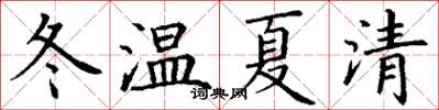 丁謙冬溫夏清楷書怎么寫
