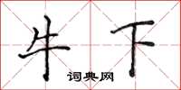 侯登峰牛下楷書怎么寫