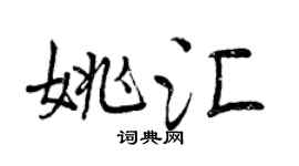 曾慶福姚匯行書個性簽名怎么寫