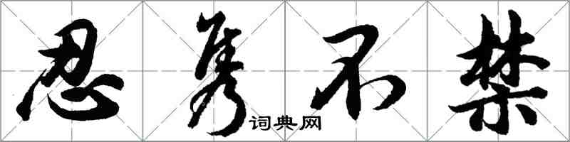 胡問遂忍雋不禁行書怎么寫