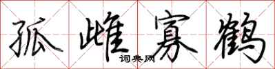 荊霄鵬孤雌寡鶴行書怎么寫