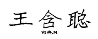 袁強王含聰楷書個性簽名怎么寫