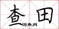 荊霄鵬查田楷書怎么寫