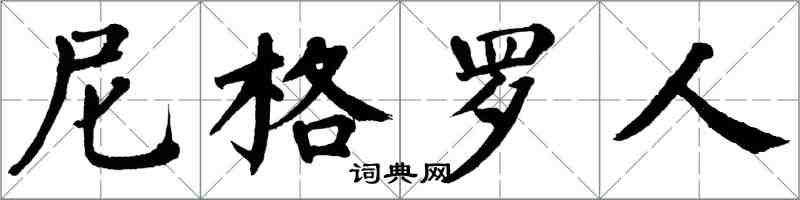 翁闓運尼格羅人楷書怎么寫