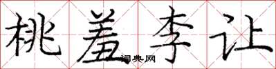 龐中華桃羞李讓楷書怎么寫