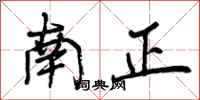 曾慶福南正行書怎么寫