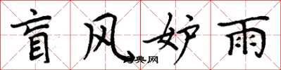 周炳元盲風妒雨楷書怎么寫