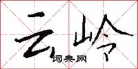 雲嶺怎么寫好看