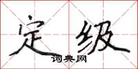 侯登峰定級楷書怎么寫