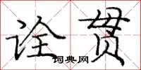 龐中華詮貫楷書怎么寫