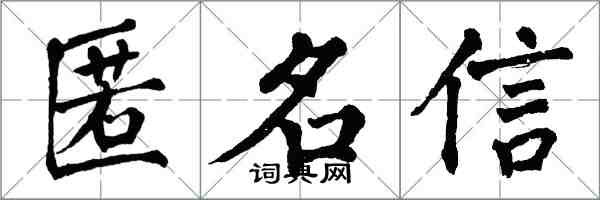 翁闓運匿名信楷書怎么寫