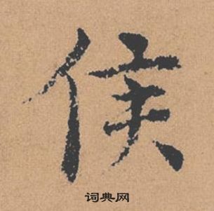 褚遂良倪寬贊中侯的寫法