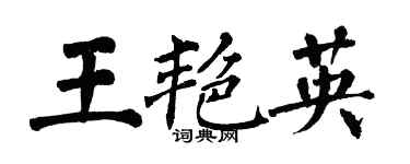 翁闓運王艷英楷書個性簽名怎么寫