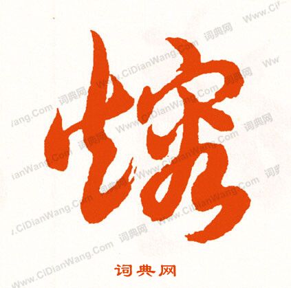 鶻篆書書法_鶻字書法_篆書字典