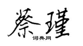 王正良蔡瑾行書個性簽名怎么寫