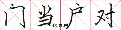 駱恆光門當戶對楷書怎么寫